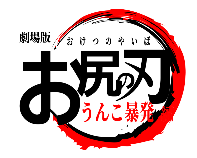 劇場版 お尻の刃 おけつのやいば うんこ暴発編