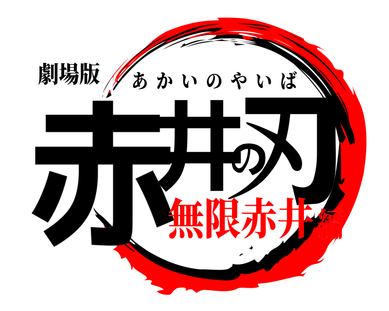 劇場版 赤井の刃 あかいのやいば 無限赤井編