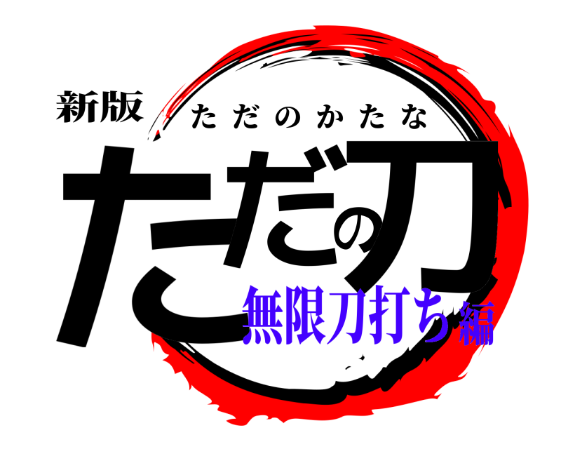 新版 ただの刀 ただのかたな 無限刀打ち編