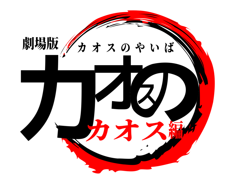 劇場版 カオスの カオスのやいば カオス編
