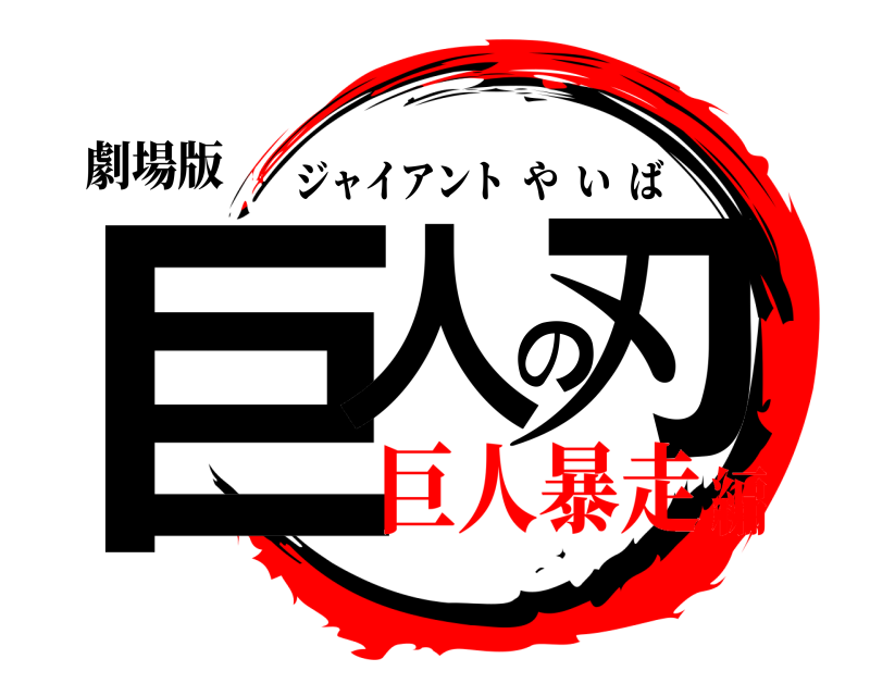 劇場版 巨人の刃 ジャイアントやいば 巨人暴走編