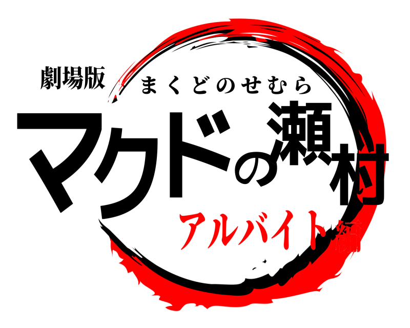 劇場版 マクドの瀬村 まくどのせむら アルバイト編