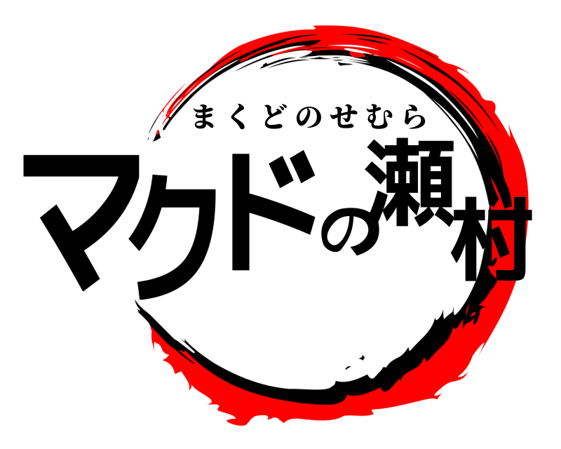  マクドの瀬村 まくどのせむら 