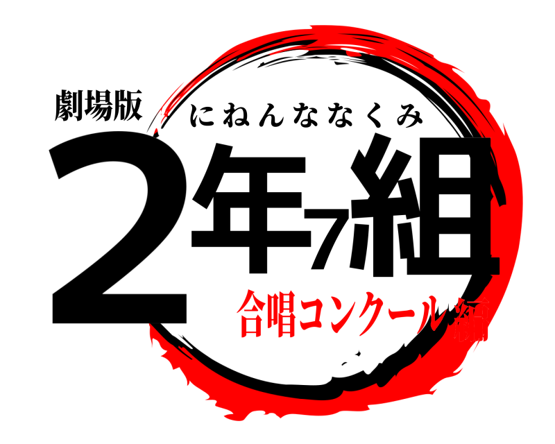劇場版 ２年７組 にねんななくみ 合唱コンクール編