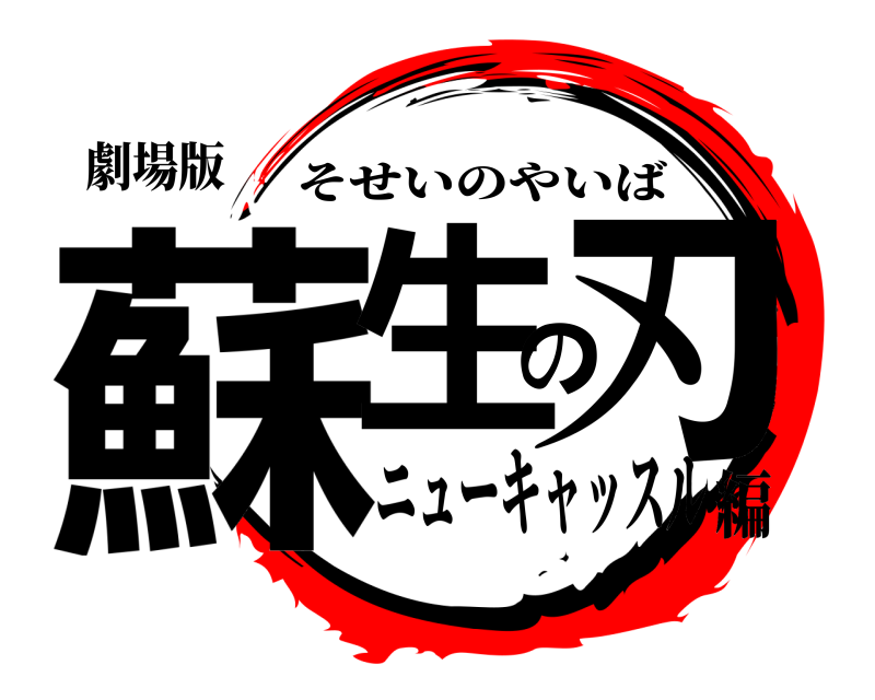 劇場版 蘇生の刃 そせいのやいば ニューキャッスル編