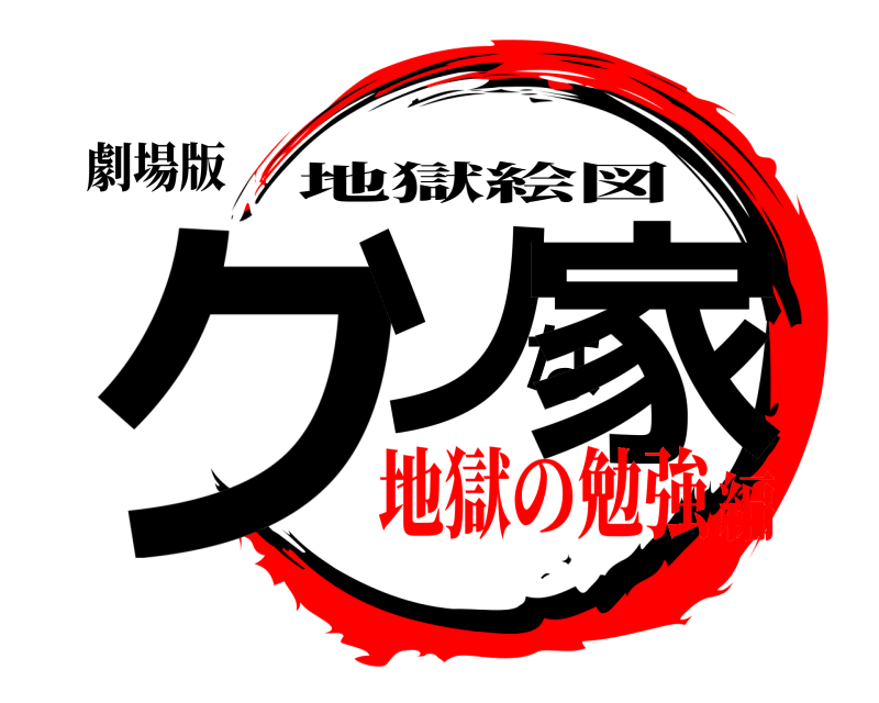 劇場版 クソな家 地獄絵図 地獄の勉強編