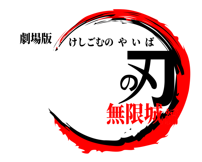劇場版 の刃 けしごむのやいば 無限城編