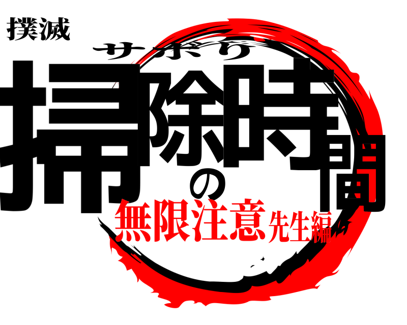 撲滅 掃除の時間 サボり 無限注意先生編
