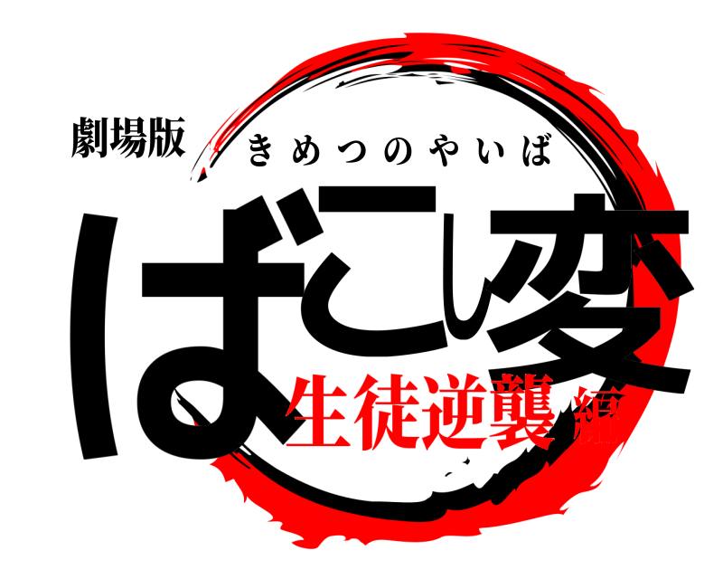 劇場版 ばこし変 きめつのやいば 生徒逆襲編