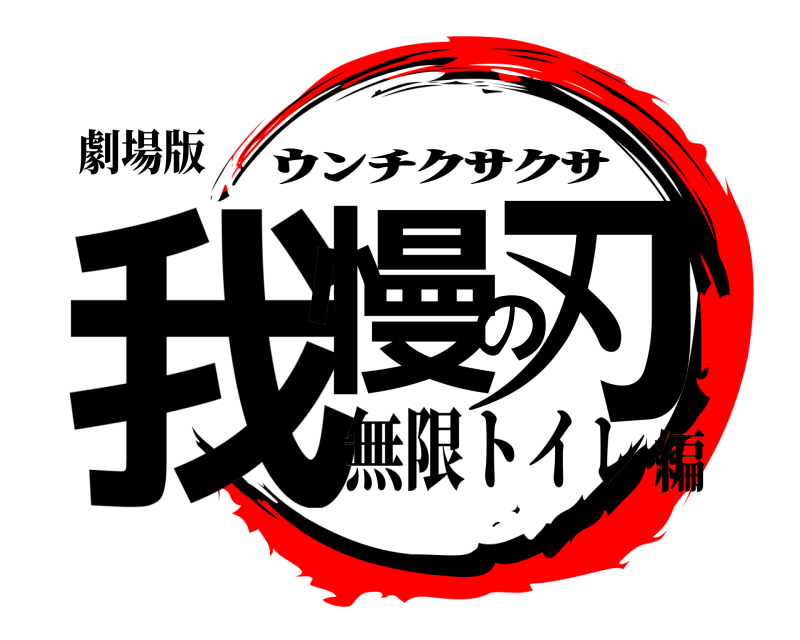 劇場版 我慢の刃 ｳﾝﾁｸｻｸｻ 無限トイレ編