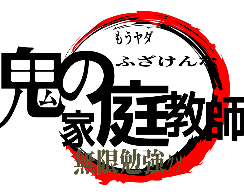 もうヤダ 鬼の家庭教師 ふざけんな 無限勉強クソ