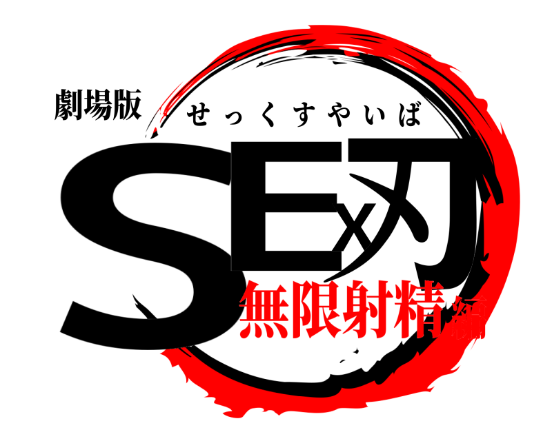 劇場版 SEX刃 せっくすやいば 無限射精編