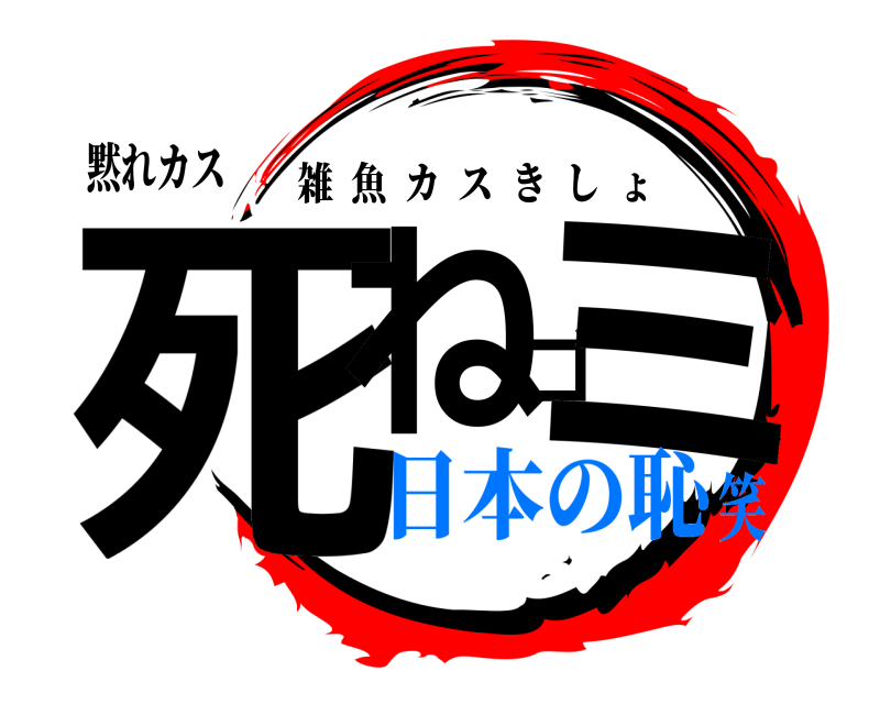 黙れカス 死ねゴミ 雑魚カスきしょ 日本の恥笑