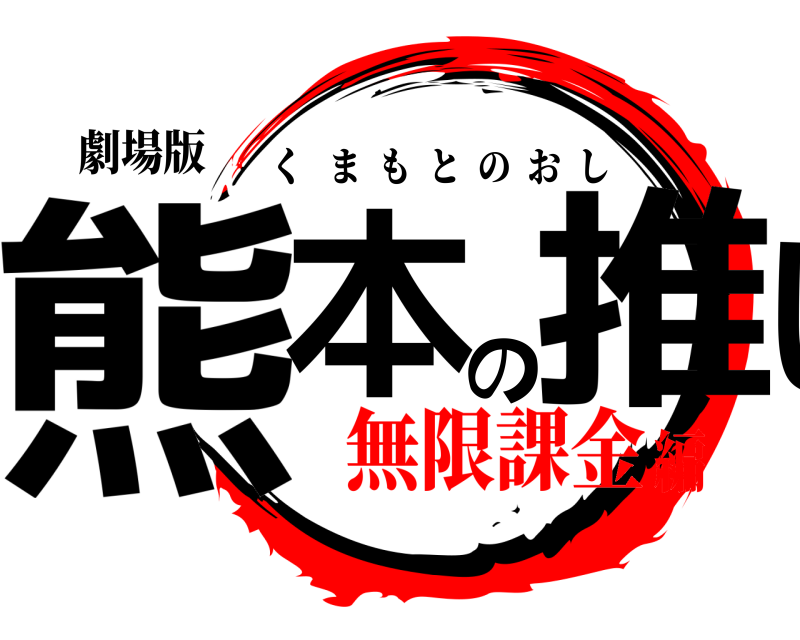 劇場版 熊本の推し くまもとのおし 無限課金編