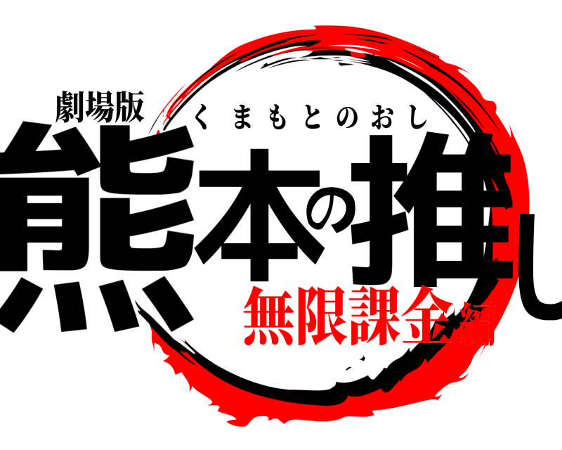 劇場版 熊本の推し くまもとのおし 無限課金編