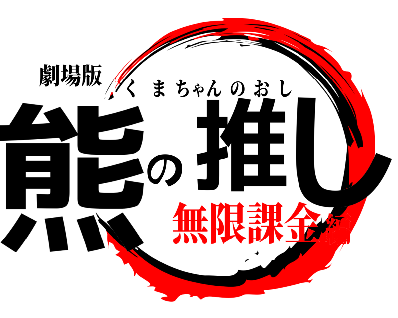 劇場版 熊推のし くまちゃんのおし 無限課金編