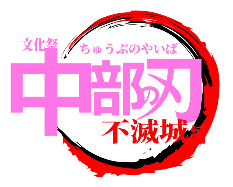 文化祭 中部の刃 ちゅうぶのやいば 不滅城編