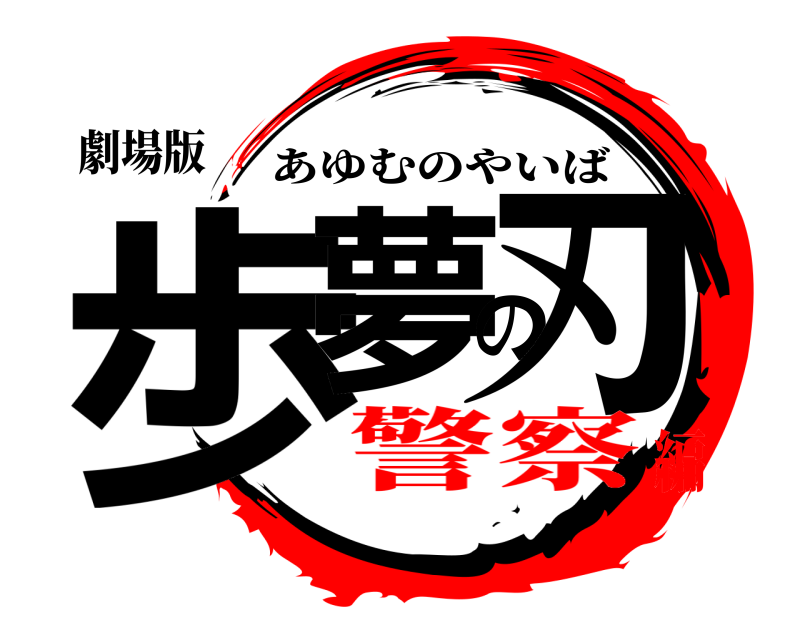 劇場版 歩夢の刃 あゆむのやいば 警察編