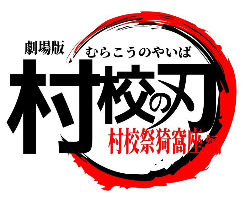 劇場版 村校の刃 むらこうのやいば 村校祭猗窩座編