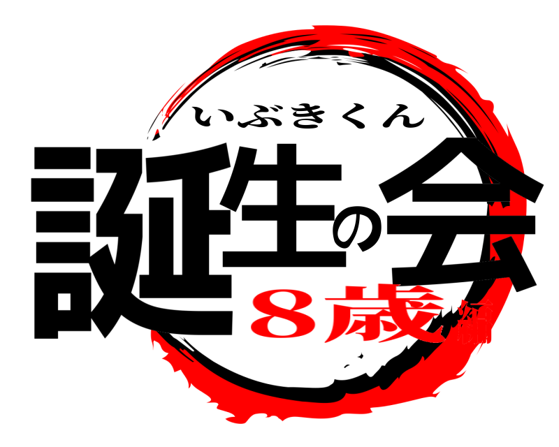  誕生の会 いぶきくん 8歳編