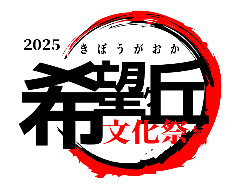 2025 希望ヶ丘 きぼうがおか 文化祭編