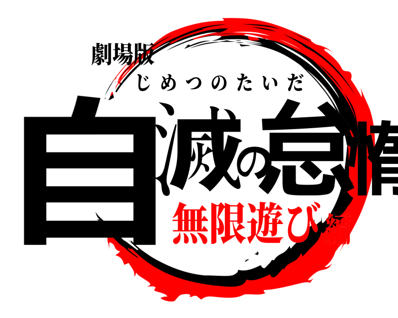 劇場版 自滅の怠惰 じめつのたいだ 無限遊び編