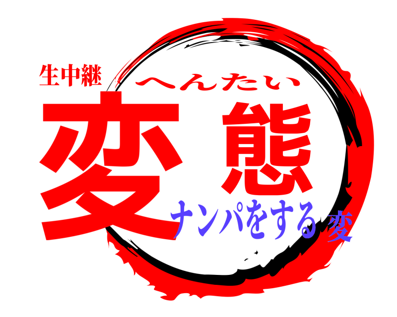 生中継 変態 へんたい ナンパをする変