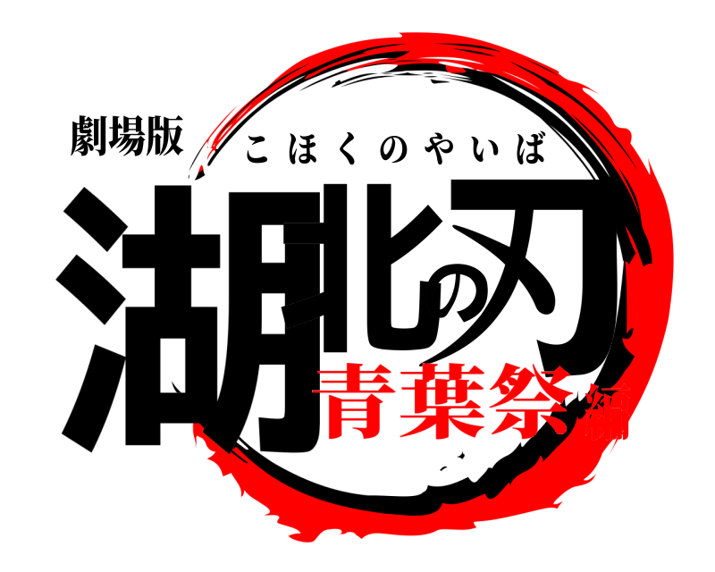 劇場版 湖北の刃 こほくのやいば 青葉祭編