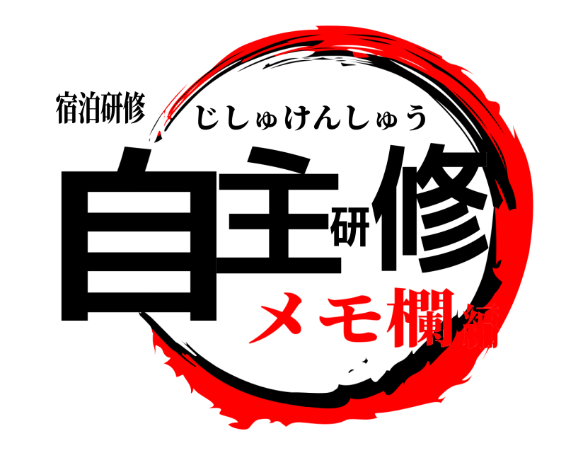 宿泊研修 自主研修 じしゅけんしゅう メモ欄編