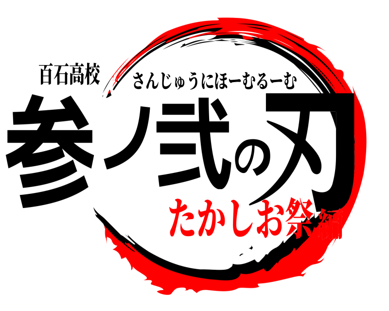 百石高校 参ノ弐の刃 さんじゅうにほーむるーむ たかしお祭編