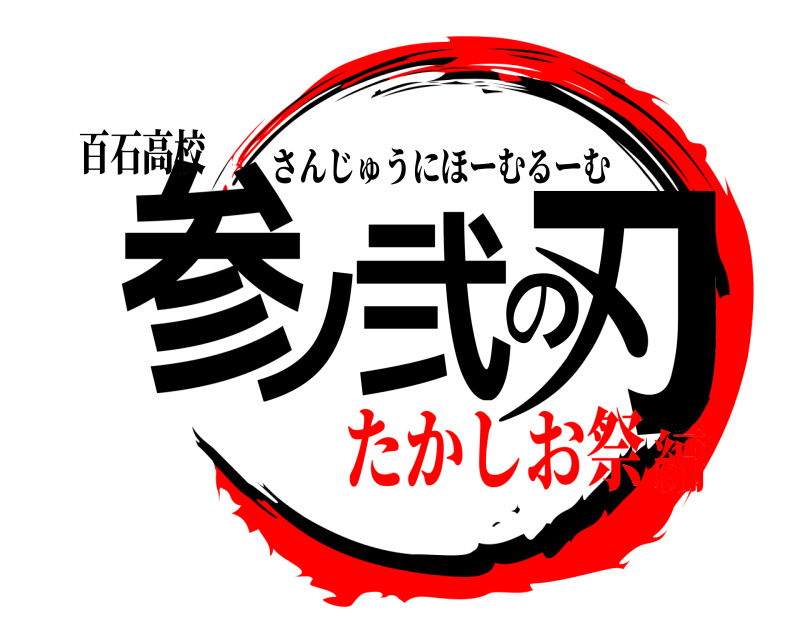 百石高校 参ノ弐の刃 さんじゅうにほーむるーむ たかしお祭編