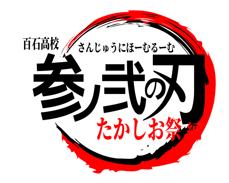 百石高校 参ノ弐の刃 さんじゅうにほーむるーむ たかしお祭編