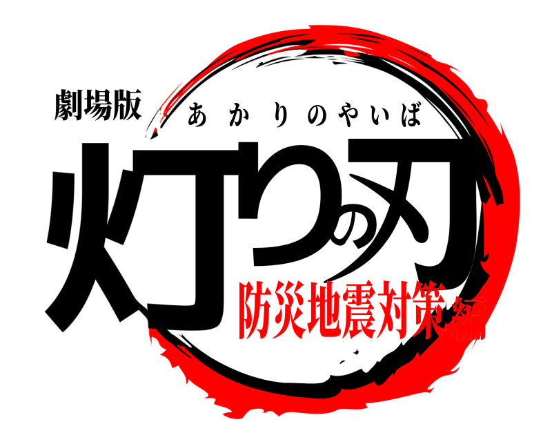 劇場版 灯りの刃 あかりのやいば 防災地震対策編