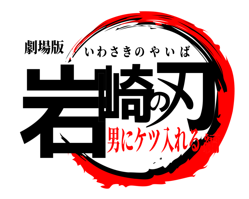 劇場版 岩崎の刃 いわさきのやいば 男にケツ入れる編