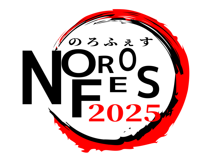  NOROFES のろふぇす 2025