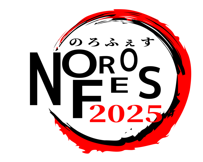  NOROFES のろふぇす 2025
