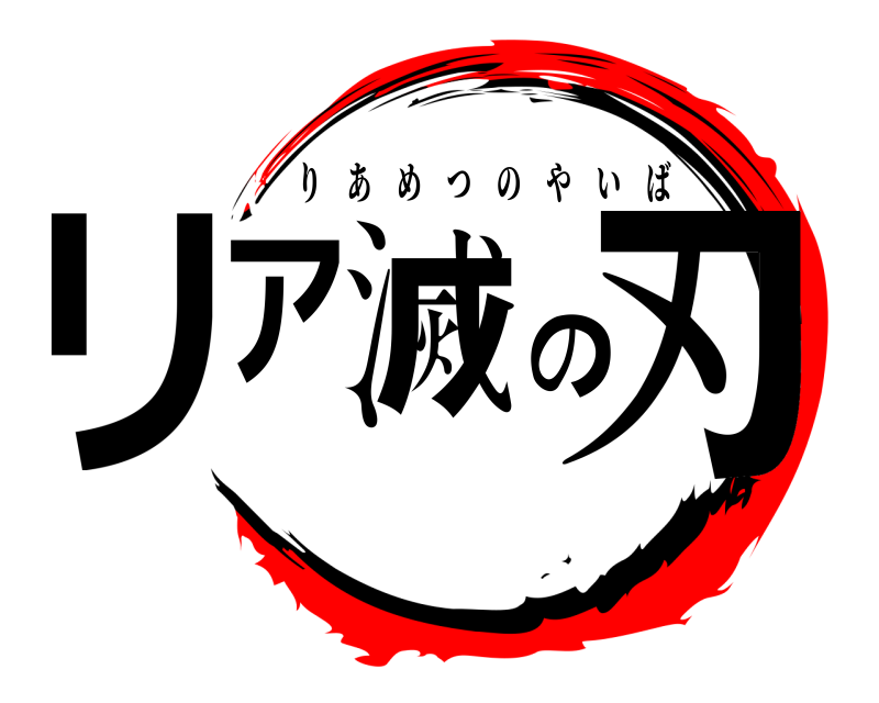  リア滅の刃 りあめつのやいば 