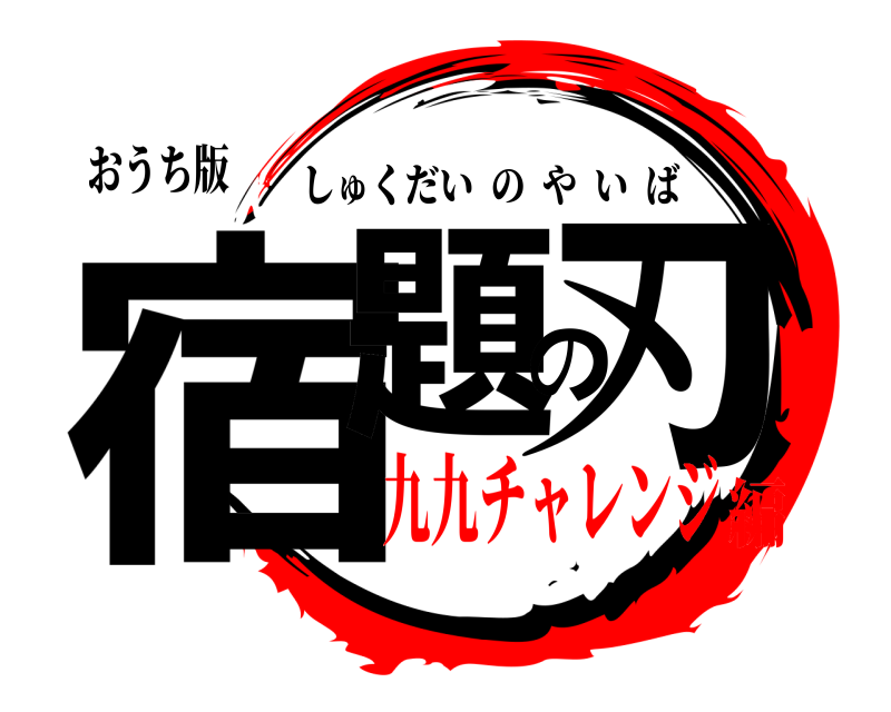 おうち版 宿題の刃 しゅくだいのやいば 九九チャレンジ編