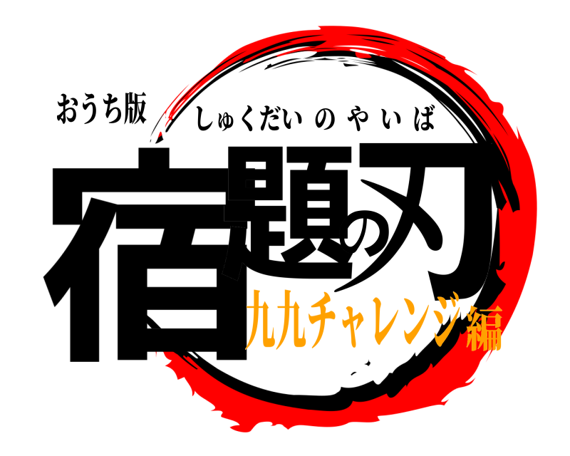 おうち版 宿題の刃 しゅくだいのやいば 九九チャレンジ編