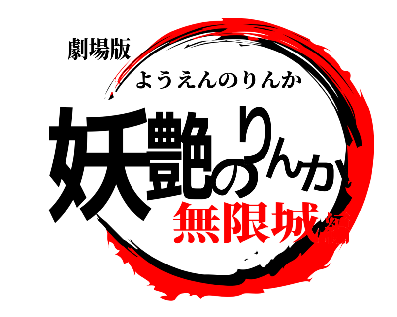 劇場版 妖艶のりんか ようえんのりんか 無限城編