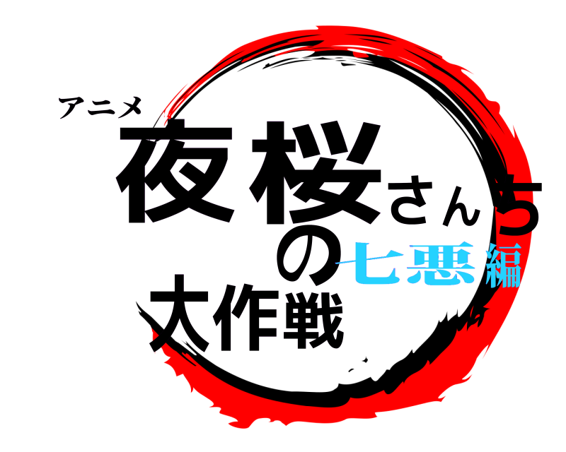アニメ 夜桜さんちの大作戦  七悪編