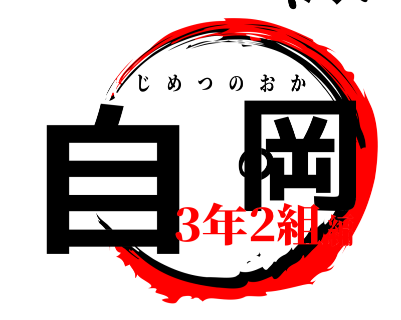  自滅の岡 じめつのおか 3年2組編