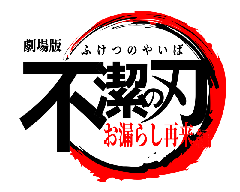 劇場版 不潔の刃 ふけつのやいば お漏らし再来編