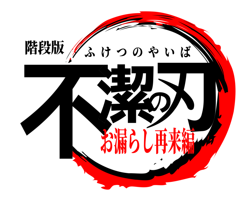 階段版 不潔の刃 ふけつのやいば お漏らし再来編