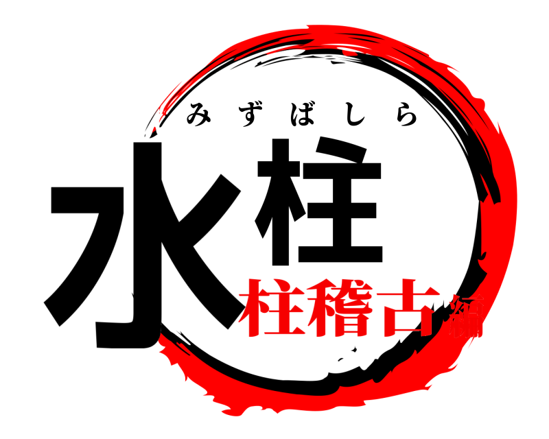  水柱 みずばしら 柱稽古編