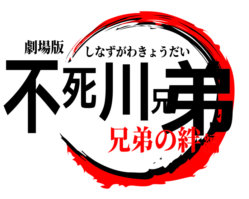劇場版 不死川兄弟 しなずがわきょうだい 兄弟の絆編