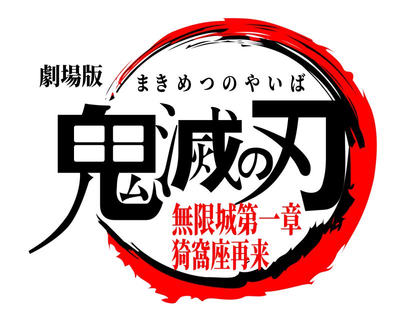 劇場版 鬼滅の刃 まきめつのやいば 無限城第一章猗窩座再来
