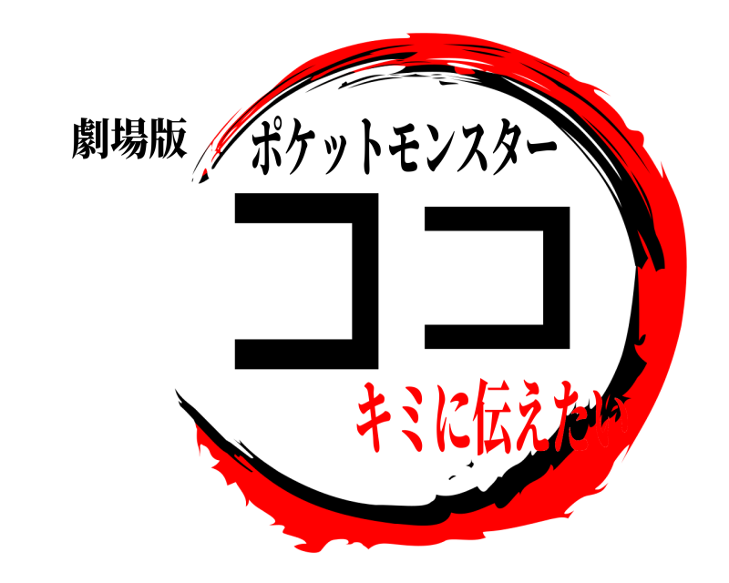 劇場版 ココ ポケットモンスター キミに伝えたい