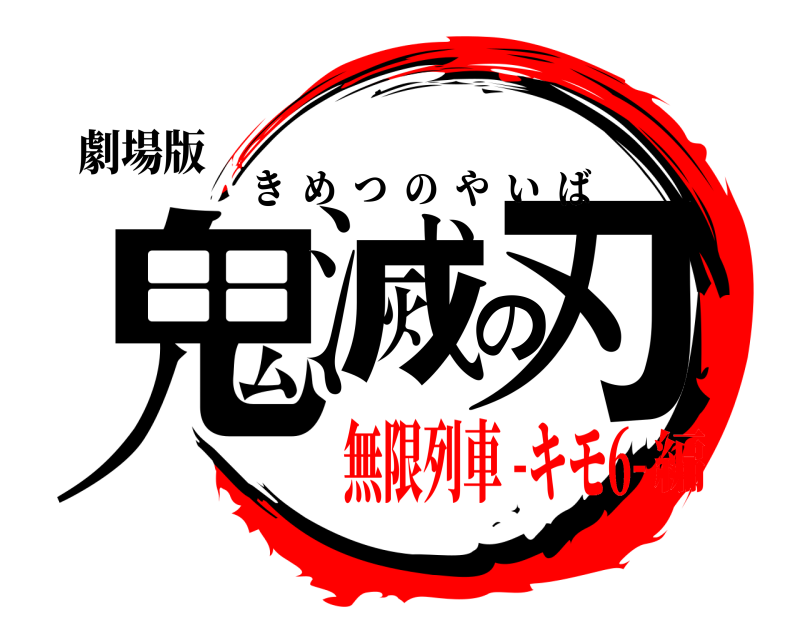 劇場版 鬼滅の刃 きめつのやいば 無限列車 -キモ6-編