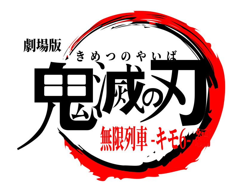 劇場版 鬼滅の刃 きめつのやいば 無限列車 -キモ6-編